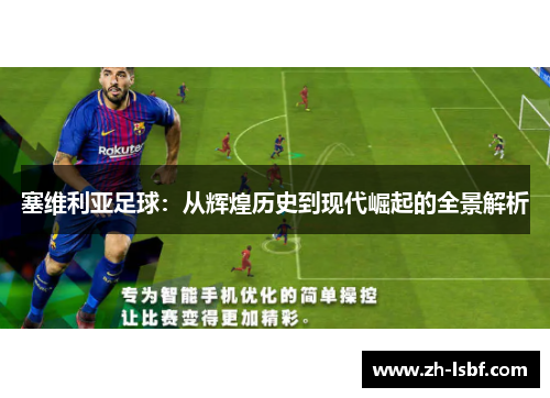 塞维利亚足球:从辉煌历史到现代崛起的全景解析 塞维利亚足球:从辉煌历史到现代崛起的全景解析