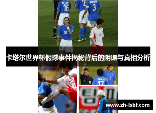 卡塔尔世界杯假球事件揭秘背后的阴谋与真相分析 卡塔尔世界杯假球事件揭秘背后的阴谋与真相分析