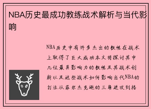NBA历史最成功教练战术解析与当代影响 NBA历史最成功教练战术解析与当代影响