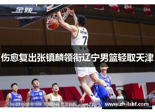 伤愈复出张镇麟领衔辽宁男篮轻取天津 伤愈复出张镇麟领衔辽宁男篮轻取天津