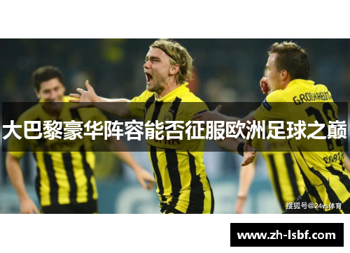 大巴黎豪华阵容能否征服欧洲足球之巅 大巴黎豪华阵容能否征服欧洲足球之巅