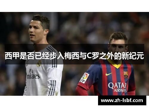 西甲是否已经步入梅西与C罗之外的新纪元 西甲是否已经步入梅西与C罗之外的新纪元