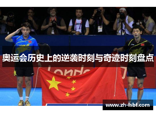 奥运会历史上的逆袭时刻与奇迹时刻盘点 奥运会历史上的逆袭时刻与奇迹时刻盘点