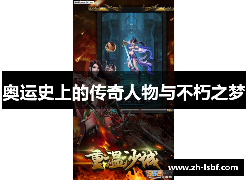 奥运史上的传奇人物与不朽之梦 奥运史上的传奇人物与不朽之梦