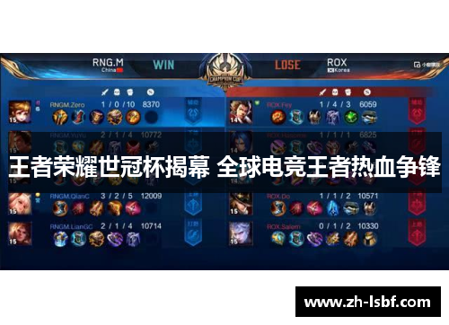 王者荣耀世冠杯揭幕 全球电竞王者热血争锋 王者荣耀世冠杯揭幕 全球电竞王者热血争锋