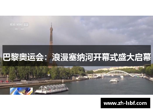 巴黎奥运会:浪漫塞纳河开幕式盛大启幕 巴黎奥运会:浪漫塞纳河开幕式盛大启幕