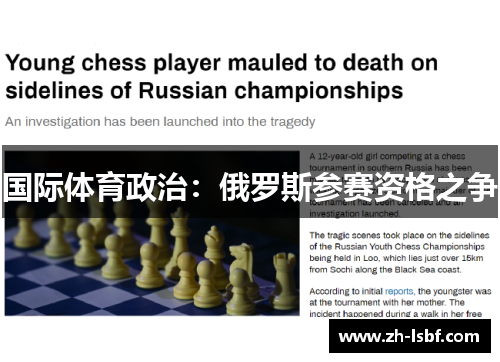 国际体育政治:俄罗斯参赛资格之争 国际体育政治:俄罗斯参赛资格之争