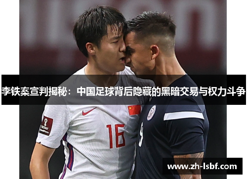 李铁案宣判揭秘:中国足球背后隐藏的黑暗交易与权力斗争 李铁案宣判揭秘:中国足球背后隐藏的黑暗交易与权力斗争