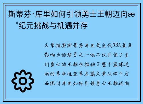 斯蒂芬·库里如何引领勇士王朝迈向新纪元挑战与机遇并存 斯蒂芬·库里如何引领勇士王朝迈向新纪元挑战与机遇并存