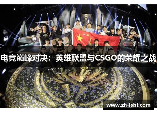 电竞巅峰对决:英雄联盟与CSGO的荣耀之战 电竞巅峰对决:英雄联盟与CSGO的荣耀之战