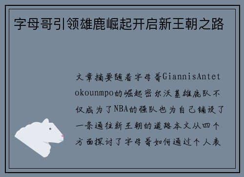 字母哥引领雄鹿崛起开启新王朝之路 字母哥引领雄鹿崛起开启新王朝之路
