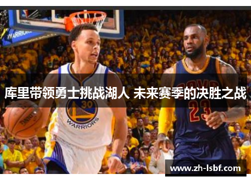 库里带领勇士挑战湖人 未来赛季的决胜之战