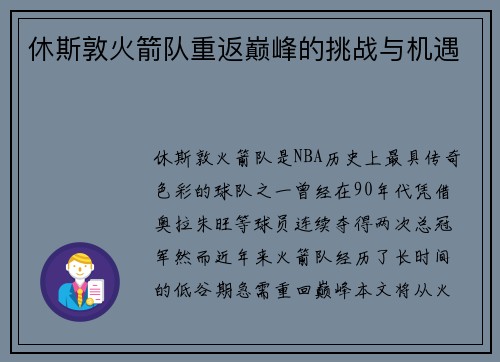 休斯敦火箭队重返巅峰的挑战与机遇 休斯敦火箭队重返巅峰的挑战与机遇