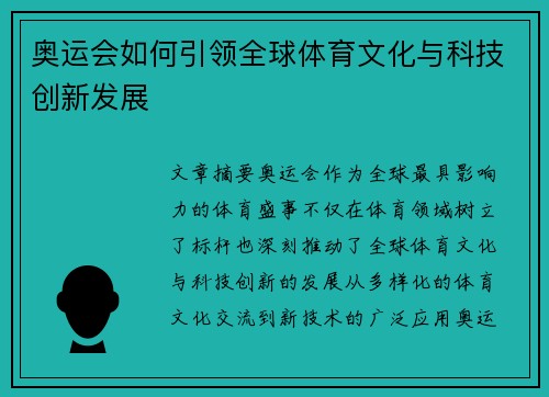 奥运会如何引领全球体育文化与科技创新发展 奥运会如何引领全球体育文化与科技创新发展