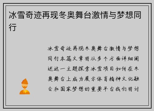 冰雪奇迹再现冬奥舞台激情与梦想同行 冰雪奇迹再现冬奥舞台激情与梦想同行