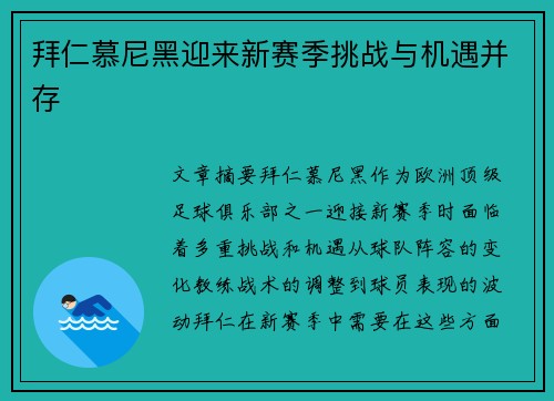 拜仁慕尼黑迎来新赛季挑战与机遇并存 拜仁慕尼黑迎来新赛季挑战与机遇并存