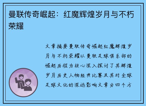 曼联传奇崛起:红魔辉煌岁月与不朽荣耀 曼联传奇崛起:红魔辉煌岁月与不朽荣耀
