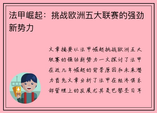法甲崛起:挑战欧洲五大联赛的强劲新势力 法甲崛起:挑战欧洲五大联赛的强劲新势力