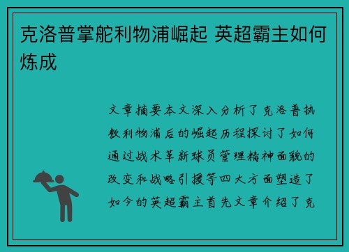 克洛普掌舵利物浦崛起 英超霸主如何炼成 克洛普掌舵利物浦崛起 英超霸主如何炼成
