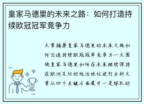 皇家马德里的未来之路：如何打造持续欧冠冠军竞争力