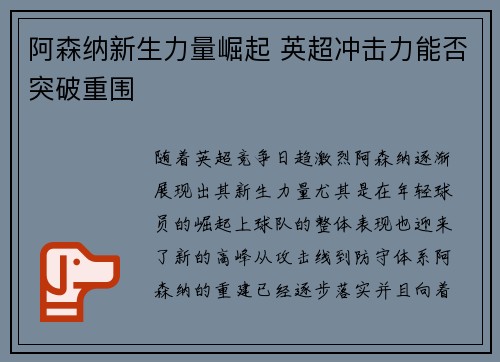 阿森纳新生力量崛起 英超冲击力能否突破重围 阿森纳新生力量崛起 英超冲击力能否突破重围