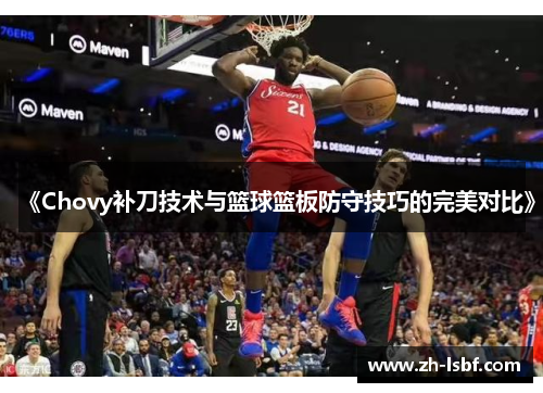 《Chovy补刀技术与篮球篮板防守技巧的完美对比》 《Chovy补刀技术与篮球篮板防守技巧的完美对比》