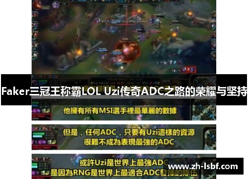 Faker三冠王称霸LOL Uzi传奇ADC之路的荣耀与坚持 Faker三冠王称霸LOL Uzi传奇ADC之路的荣耀与坚持