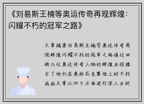 《刘易斯王楠等奥运传奇再现辉煌:闪耀不朽的冠军之路》 《刘易斯王楠等奥运传奇再现辉煌:闪耀不朽的冠军之路》