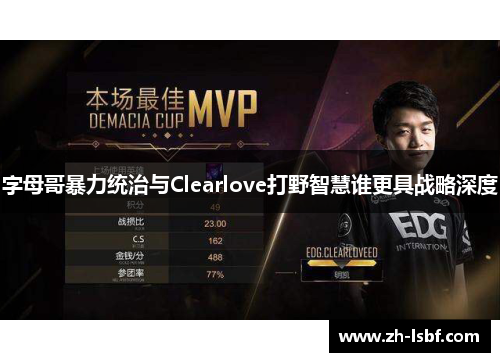 字母哥暴力统治与Clearlove打野智慧谁更具战略深度 字母哥暴力统治与Clearlove打野智慧谁更具战略深度