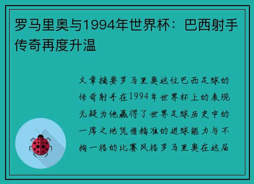 罗马里奥与1994年世界杯:巴西射手传奇再度升温 罗马里奥与1994年世界杯:巴西射手传奇再度升温
