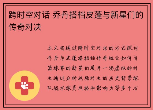跨时空对话 乔丹搭档皮蓬与新星们的传奇对决