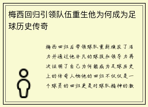 梅西回归引领队伍重生他为何成为足球历史传奇 梅西回归引领队伍重生他为何成为足球历史传奇