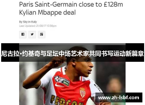 尼古拉·约基奇与足坛中场艺术家共同书写运动新篇章 尼古拉·约基奇与足坛中场艺术家共同书写运动新篇章