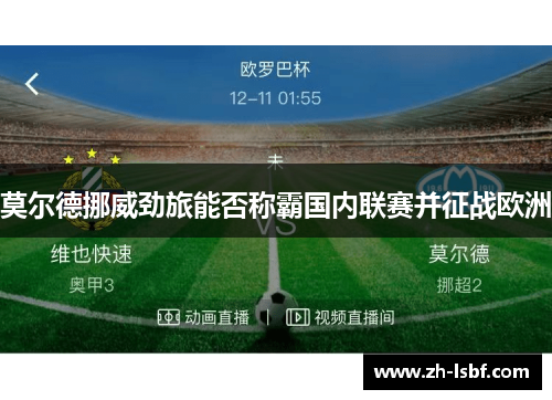 莫尔德挪威劲旅能否称霸国内联赛并征战欧洲 莫尔德挪威劲旅能否称霸国内联赛并征战欧洲