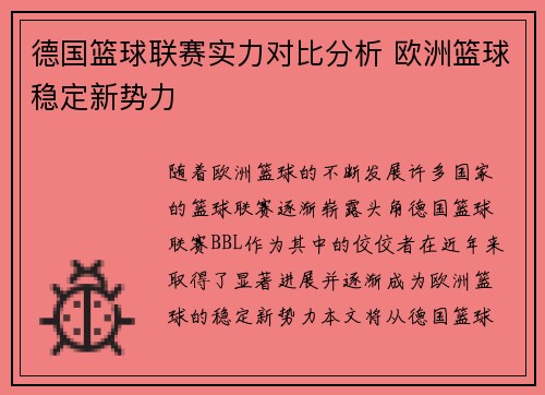 德国篮球联赛实力对比分析 欧洲篮球稳定新势力