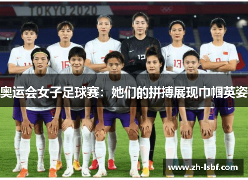奥运会女子足球赛:她们的拼搏展现巾帼英姿 奥运会女子足球赛:她们的拼搏展现巾帼英姿