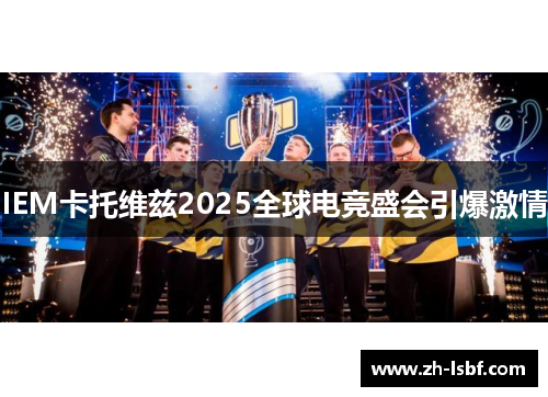 IEM卡托维兹2025全球电竞盛会引爆激情 IEM卡托维兹2025全球电竞盛会引爆激情