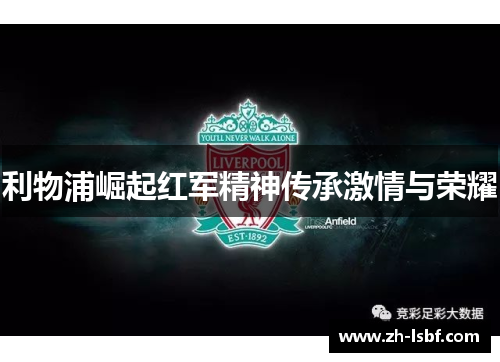 利物浦崛起红军精神传承激情与荣耀 利物浦崛起红军精神传承激情与荣耀