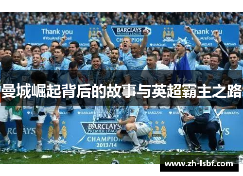 曼城崛起背后的故事与英超霸主之路