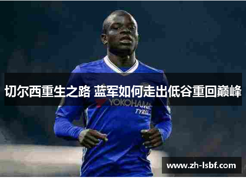 切尔西重生之路 蓝军如何走出低谷重回巅峰 切尔西重生之路 蓝军如何走出低谷重回巅峰