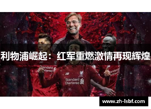 利物浦崛起:红军重燃激情再现辉煌 利物浦崛起:红军重燃激情再现辉煌