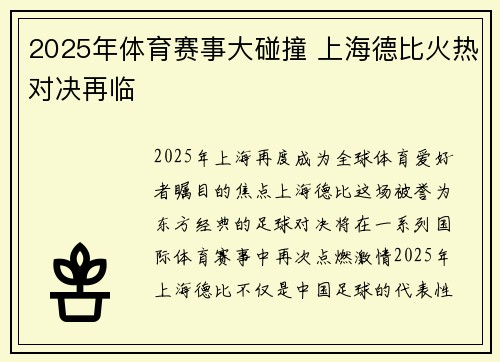 2025年体育赛事大碰撞 上海德比火热对决再临 2025年体育赛事大碰撞 上海德比火热对决再临