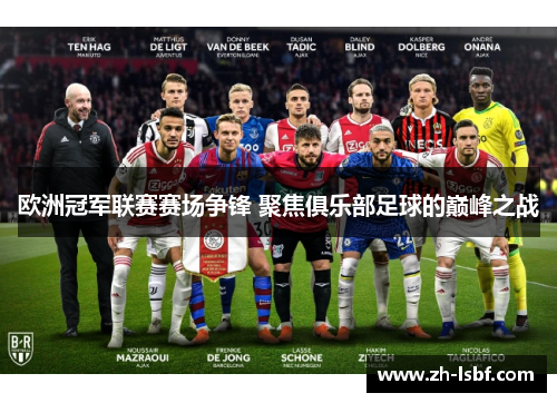 欧洲冠军联赛赛场争锋 聚焦俱乐部足球的巅峰之战 欧洲冠军联赛赛场争锋 聚焦俱乐部足球的巅峰之战