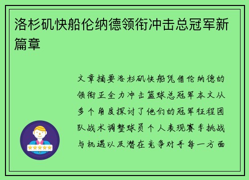 洛杉矶快船伦纳德领衔冲击总冠军新篇章 洛杉矶快船伦纳德领衔冲击总冠军新篇章