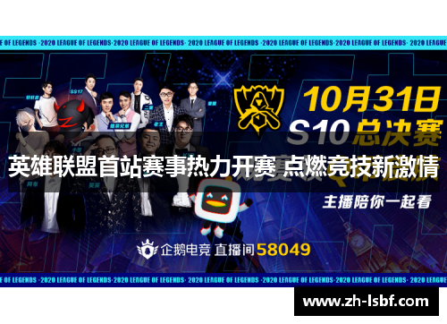 英雄联盟首站赛事热力开赛 点燃竞技新激情