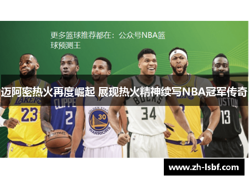 迈阿密热火再度崛起 展现热火精神续写NBA冠军传奇 迈阿密热火再度崛起 展现热火精神续写NBA冠军传奇