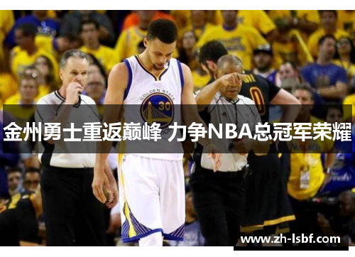 金州勇士重返巅峰 力争NBA总冠军荣耀
