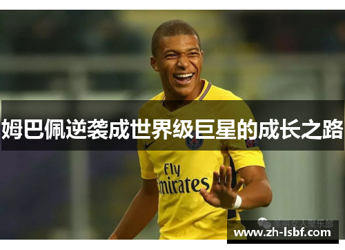 姆巴佩逆袭成世界级巨星的成长之路 姆巴佩逆袭成世界级巨星的成长之路
