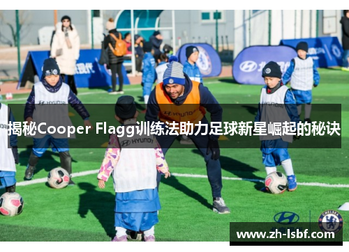 揭秘Cooper Flagg训练法助力足球新星崛起的秘诀 揭秘Cooper Flagg训练法助力足球新星崛起的秘诀