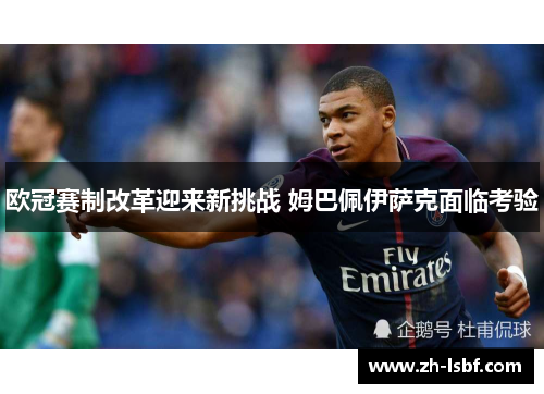 欧冠赛制改革迎来新挑战 姆巴佩伊萨克面临考验 欧冠赛制改革迎来新挑战 姆巴佩伊萨克面临考验